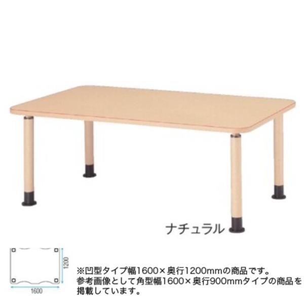法人限定  ダイニングテーブル アジャスタータイプ 凹型テーブル 幅1600×奥行1200mm 波型...