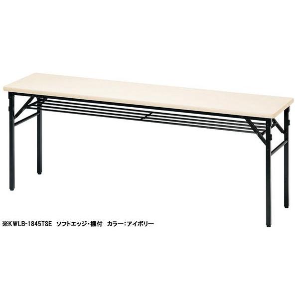 法人限定  折り畳み式テーブル WLB-1845T 講習会 学習塾 教室