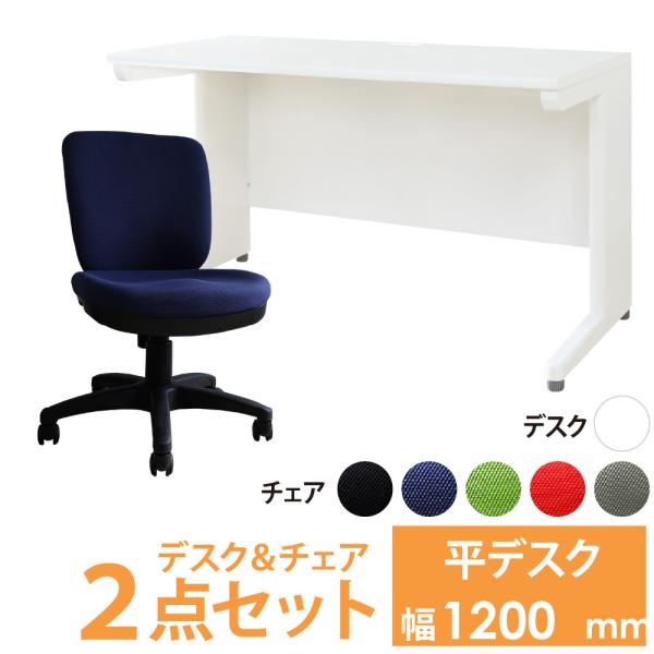 オフィスデスク オフィスチェア セット 幅1200×奥行600mm ホワイト ワークデスク 事務机 ...