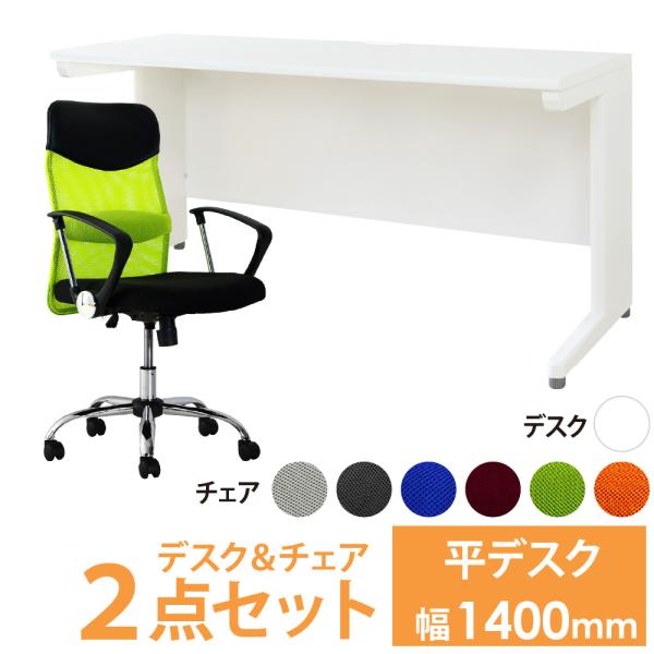 オフィスデスク オフィスチェア セット 幅1400×奥行600mm ホワイト ワークデスク 事務机 ...