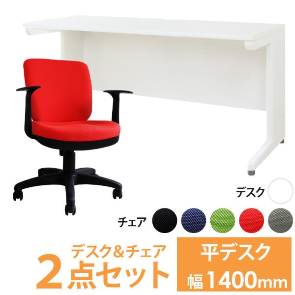 オフィスデスク オフィスチェア セット 幅1400×奥行600mm ホワイト ワークデスク 事務机 ...