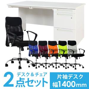 法人限定 デスク チェア セット 片袖机 幅14...の商品画像
