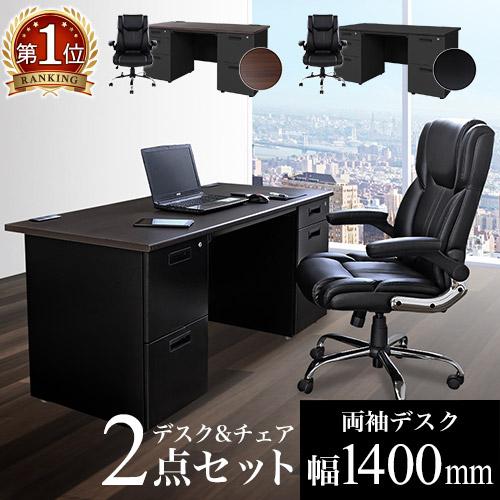 法人限定  エグゼクティブデスク チェア セット 両袖机 幅1400mm オフィスデスク オフィスチ...