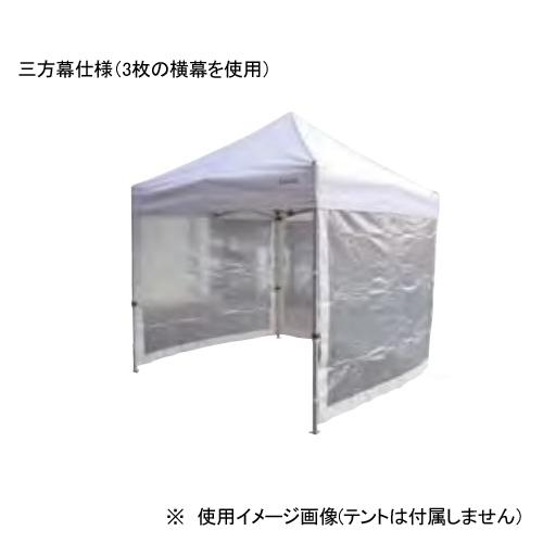 法人限定  テント用横幕 透明 240cm かんたんてんと用 テント用品 屋外店舗 イベント バザー...