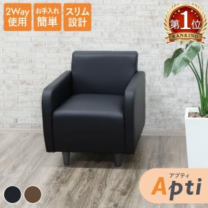 法人  ソファ 1人掛け 合皮 アームチェア シングルソファ 応接ソファ ロビーチェア 応接椅子 おしゃれ PVCレザー 黒 1人掛けソファー アプティ APT-1