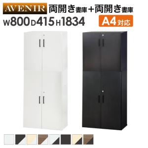 木製キャビネット 2台セット 2段 3段 扉付き 鍵付き 書庫 収納棚 本棚 幅80cm A4ファイル 書類棚 木製 オフィス 事務所 おしゃれ キャビネット 収納 AR-2-AR-3