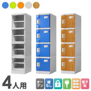 プラスチックロッカー 4人用 ロッカー 1列4段 シューズロッカー