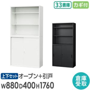 倉庫受取限定 書庫 セット オープン書庫 引戸書庫 3段 スチール書庫 キャビネット オフィス システム収納 本棚 スチール ホワイト ブラック EA-8840-3N3H-SO