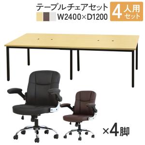 法人限定 フリーアドレスデスク セット 4人用 幅2400mm オフィスチェア レザー オフィスデスク ミーティングテーブル 椅子 オフィス GFA-2412-BLAZE-mini4