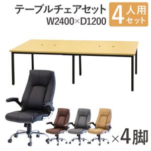 法人限定 フリーアドレスデスク セット 4人用 幅2400mm オフィスチェア レザー 会議テーブル オフィスデスク ミーティングテーブル オフィス GFA-2412H-S1