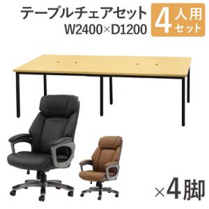 法人限定 フリーアドレスデスク セット 4人用 幅2400mm オフィスチェア レザー 会議テーブル オフィスデスク ミーティングテーブル オフィス GFA-2412H-S2