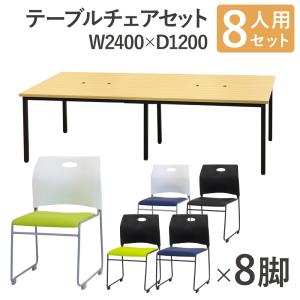 法人限定 フリーアドレスデスク セット 8人用 幅2400mm スタッキングチェア 会議テーブル オフィスデスク ミーティングテーブル オフィス 木目 GFA-2412H-S3