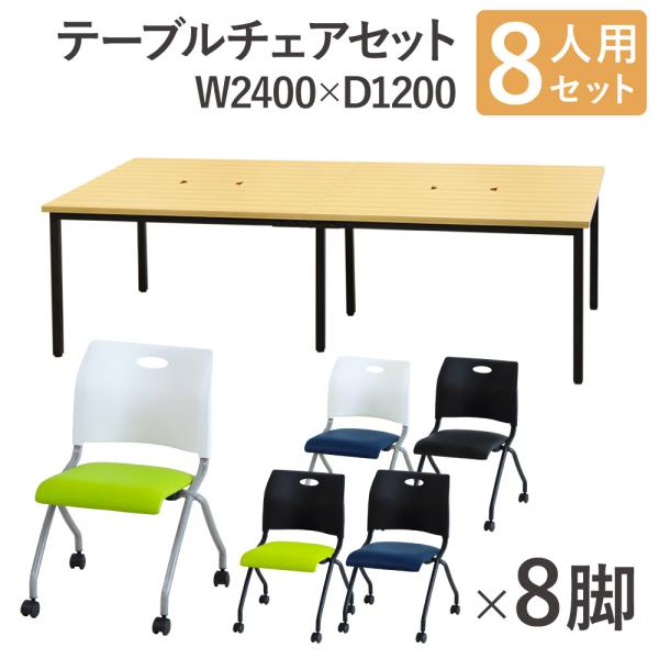 法人限定  フリーアドレスデスク セット 8人用 幅2400mm ネスティングチェア 会議テーブル ...