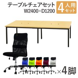 法人限定 フリーアドレスデスク セット 4人用 幅2400mm オフィスチェア ミドルバック 肘なし 会議テーブル オフィスデスク ワークテーブル GFA-2412H-S5
