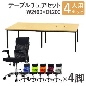 法人限定 フリーアドレスデスク セット 4人用 幅2400mm オフィスチェア ミドルバック 可動肘 会議テーブル オフィスデスク ワークテーブル GFA-2412H-S6