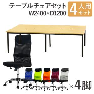 法人限定 フリーアドレスデスク セット 4人用 幅2400mm オフィスチェア ハイバック 肘なし 会議テーブル オフィスデスク ミーティングテーブル GFA-2412H-S7