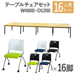 法人限定 フリーアドレスデスク セット 16人用 幅4800mm ネスティングチェア 会議テーブル オフィスデスク ミーティングテーブル オフィス GFA-4812H-S4