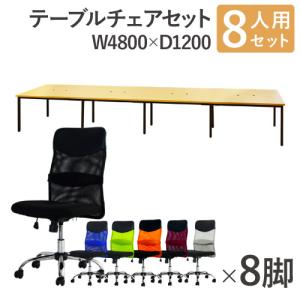 法人限定 フリーアドレスデスク セット 8人用 幅4800mm オフィスチェア ミドルバック 肘なし 会議テーブル オフィスデスク ワークテーブル GFA-4812H-S5