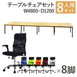 法人限定 フリーアドレスデスク セット 8人用 幅4800mm オフィスチェア ミドルバック 可動肘 会議テーブル オフィスデスク ワークテーブル GFA-4812H-S6