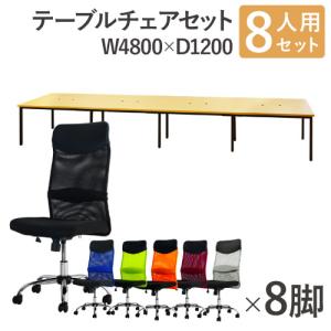 法人限定 フリーアドレスデスク セット 8人用 幅4800mm オフィスチェア ハイバック 肘なし 会議テーブル オフィスデスク ミーティングテーブル GFA-4812H-S7