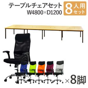 法人限定 フリーアドレスデスク セット 8人用 幅4800mm オフィスチェア ハイバック 可動肘 会議テーブル オフィスデスク ミーティングテーブル GFA-4812H-S8