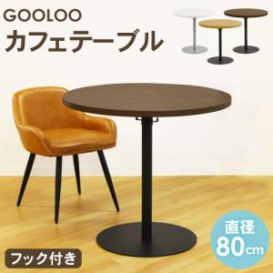 カフェテーブル 丸 直径80cm コーヒーテーブル 丸テーブル テーブル おしゃれ ダイニングテーブル 会議テーブル ラウンドテーブル ミーティングテーブル GLC-R80