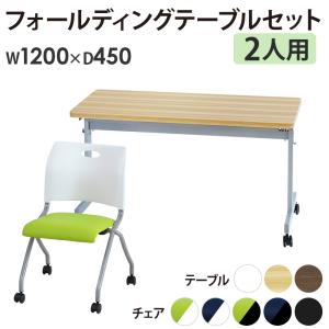 法人限定 フォールディングテーブル スタッキングチェア セット 2人用 幅1200×奥行450mm 幕板なし 会議用テーブル ミーティングチェア GLF-1245-Rap-NC2
