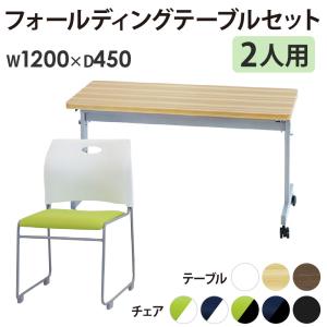 法人限定 フォールディングテーブル スタッキングチェア セット 2人用 幅1200×奥行450mm 幕板なし 会議用テーブル ミーティングチェア GLF-1245-Rap-SC2