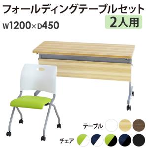 法人限定 フォールディングテーブル スタッキングチェア セット 2人用 幅1200×奥行450mm 幕板付き 会議用テーブル ミーティングチェア GLF-1245M-Rap-NC2