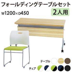 法人限定 フォールディングテーブル スタッキングチェア セット 2人用 幅1200×奥行450mm 幕板付き 会議用テーブル ミーティングチェア GLF-1245M-Rap-SC2