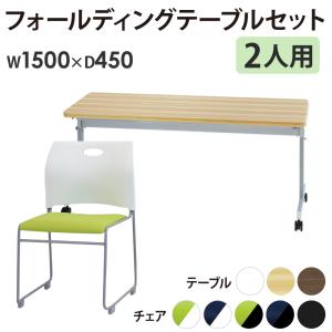 法人限定 フォールディングテーブル スタッキングチェア セット 2人用 幅1500×奥行450mm 幕板なし 会議用テーブル ミーティングチェア GLF-1545-Rap-SC2