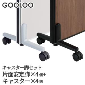 法人限定 GOOLOO パーテーション キャスター脚4個セット GLP-C4A4