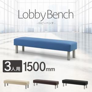 法人送料無料  ロビーチェア 待合椅子 長椅子 3人掛け 背なし 幅1500mm ロビーベンチ パブリックベンチ ベンチソファー 医療用 病院 業務用 受付け LB-150