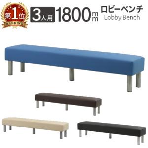 ロビーチェア 幅1800mm 3人掛け 長椅子 スツール ベンチ ロビーベンチ 病院 待合室 椅子 ソファ PVCレザー オフィス おしゃれ 店舗 受付 エントランス LB-180