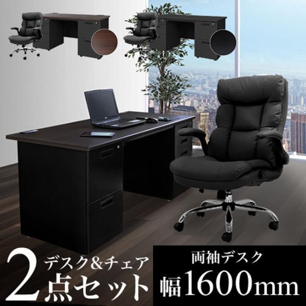 エグゼクティブデスク セット 両袖 幅1600mm ブラック デスクセット オフィスデスク オフィス...