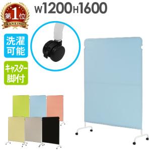 パーテーション 布 幅1200×高さ1600mm キャスター付 衝立 間仕切り 軽量 パーティション スクリーン 病院 目隠し 連結 洗える ライトスクリーン LSC-1612-C4A2