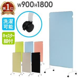 パーテーション 布 幅900×高さ1800mm キャスター付き 衝立 間仕切り 軽量 パーティション スクリーン 病院 目隠し 連結 洗える ライトスクリーン LSC-1809-C4A2