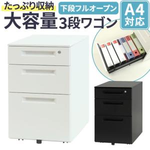 法人  デスクワゴン キャスター付き サイドワゴン スチールワゴン 鍵付 脇机 3段ワゴン オフィスワゴン 大容量 完成品 シリンダー錠 A4 収納 LSW-S3