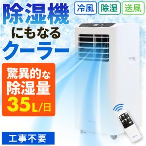 スポットクーラー 移動式 スポットエアコン 除湿機 冷風機 エアコン 冷房 工事不要 冷風 送風 家庭用 コンパクト 家 リモコン付 シンプル ノンドレン 保証 SC-1W｜lookit