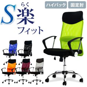 法人送料無料  オフィスチェア デスクチェア 事務椅子 メッシュ ロッキング ワークチェア 椅子 腰痛対策 学習椅子 ハイバック 肘付き S-shapeチェア SSP-HA｜lookit
