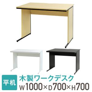 オフィスデスク 幅100cm 奥行70cm 1000×700 ワークデスク 木製 平机 パソコンデスク 事務机 おしゃれ オフィス シンプル 会社 机 WDH-1070の商品画像