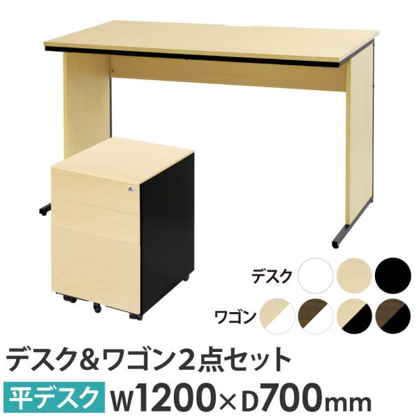 法人限定  オフィスデスク デスクワゴン セット 幅1200×奥行700×高さ700mm 木目 ワー...