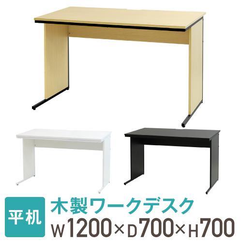 法人送料無料 オフィスデスク 幅120cm 奥行70cm 1200×700 木製 おしゃれ オフィス...