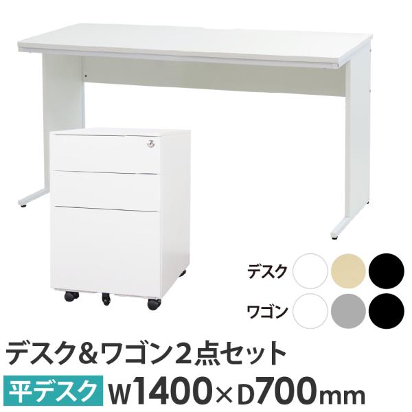 法人限定  オフィスデスク デスクワゴン セット 幅1400×奥行700×高さ700mm ワークデス...