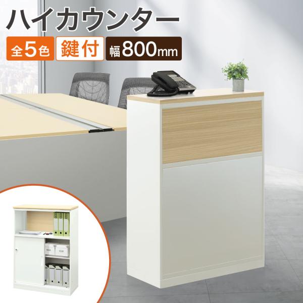 ハイカウンター 幅800×奥行360×高さ1090mm カウンター 受付 受付カウンター インフォメ...