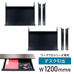 法人送料無料  引き出し セット 幅1200mm オプション デスク用 追加部材 引出し オフィスデスク ワークデスク パソコンデスク WPD-H12-H｜lookit