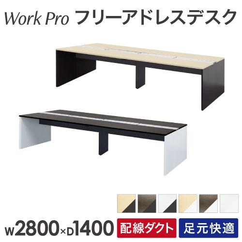 法人限定  フリーアドレスデスク 4人用 幅2800×奥行1400mm 配線ボックス付き オフィスデ...