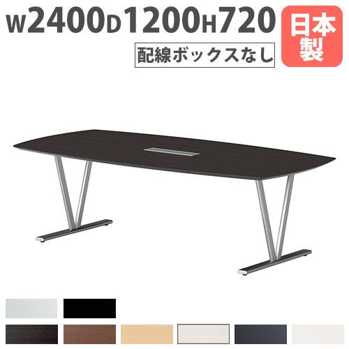 法人送料無料  会議テーブル 幅2400×奥行1200×高さ720mm 抗菌天板 舟底デザインエッジ...