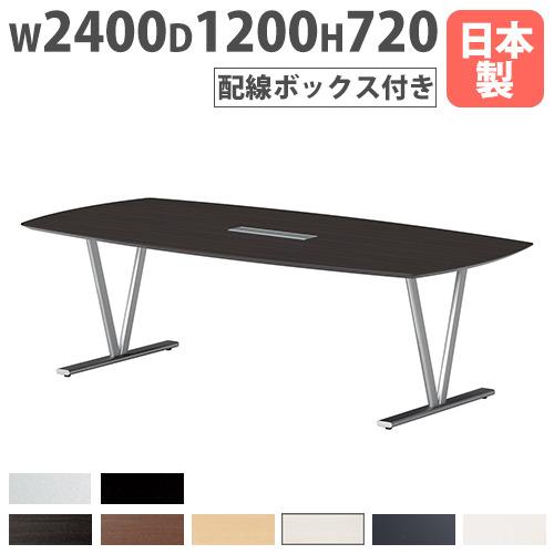 法人送料無料  会議テーブル 配線ボックス付き 幅2400×奥行1200mm 抗菌 舟底デザインエッ...