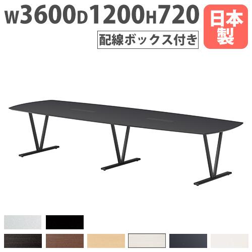 法人送料無料  会議テーブル 配線ボックス付き 幅3600×奥行1200mm 抗菌 舟底デザインエッ...